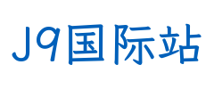 J9国际站