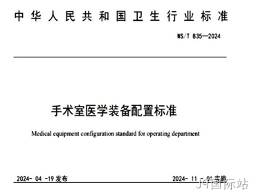 手术室医学装备配置标准