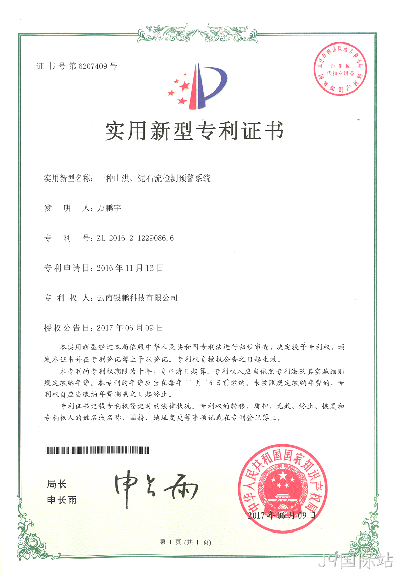 山洪预警
