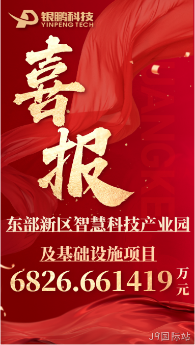 热烈祝贺J9国际站中标东部新区智慧科技产业园及